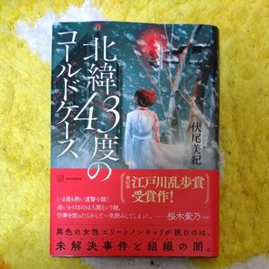 北緯43度のコールドケース　