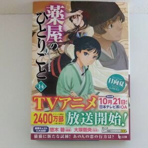 薬屋のひとりごと 14 日向夏