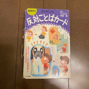 公文　反対ことばカード　知育　語彙力　