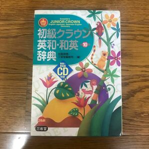 初級クラウン英和・和英辞典 （第１０版） 田島伸悟／編　三省堂編修所／編