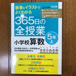 板書＆イラストでよくわかる３６５日の全授業小学校算数　５年上 （板書＆イラストでよくわかる）