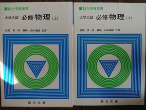 【絶版希少名著！】必修物理(上)（下）二冊フルセット（山本義隆&坂間勇&谷藤祐・駿台文庫） 駿台受験叢書 微積物理 状態良好