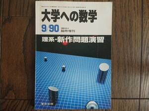 【希少入手困難！】大学への数学 理系 新作問題演習（東京出版）山本矩一郎 安田亨 他