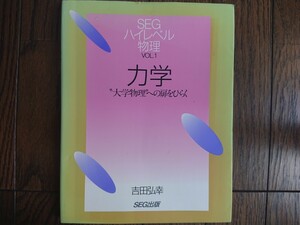 【絶版希少名著！】SEGハイレベル物理 力学（吉田弘幸）微積分