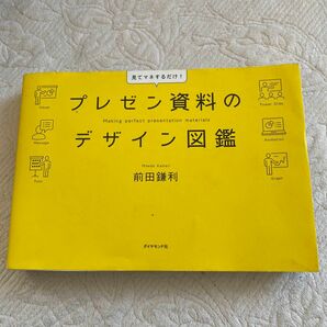 プレゼン資料のデザイン図鑑