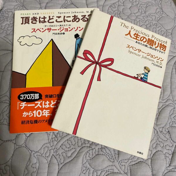 頂きはどこにある？ 人生の贈り物　スペンサー・ジョンソン／著　門田美鈴／訳