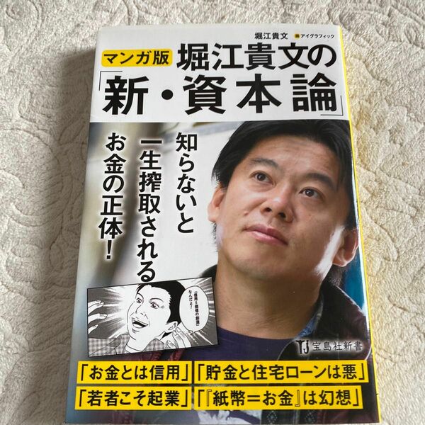 堀江貴文の「新・資本論」　マンガ版 （宝島社新書　５１０） 堀江貴文／著　アイグラフィック／画