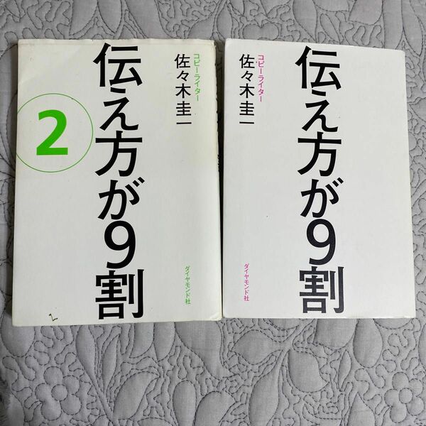 伝え方が９割 佐々木圭一／著