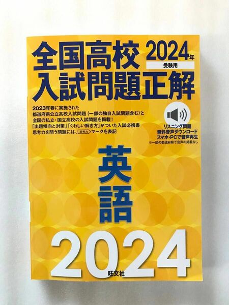 2024年受験用 全国高校入試問題正解 英語