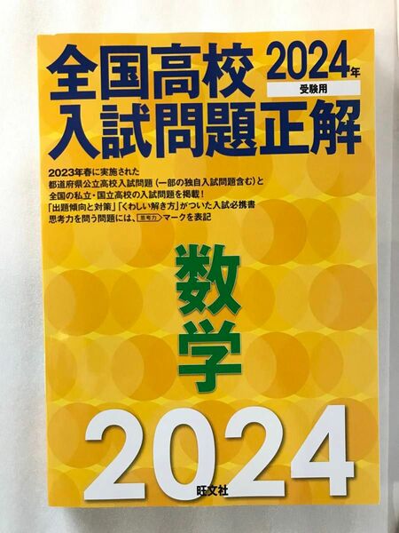 2024年受験用 全国高校入試問題正解 数学