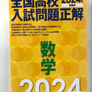 2024年受験用 全国高校入試問題正解 数学