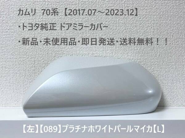 ☆トヨタ 70系・カムリ 純正ドアミラーカバー【左】プラチナホワイトパールマイカ【L】・新品・即日発送・送料無料！