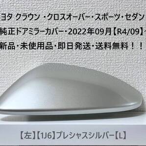 ☆トヨタ クラウン ・クロスオーバー・スポーツ・セダン 純正ドアミラーカバー【左】プレシャスシルバー【L】・新品・即日発送・送料無料