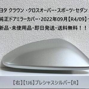 ☆トヨタ クラウン ・クロスオーバー・スポーツ・セダン 純正ドアミラーカバー【右】プレシャスシルバー【R】・新品・即日発送・送料無料