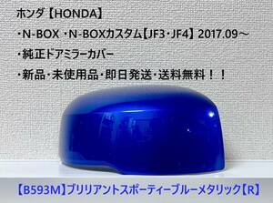 ★ホンダ・N-BOX ・N-BOXカスタム【JF3・JF4】2017.09～純正ドアミラーカバー【右】ブリリアントスポーティーブルーM【R】・新品・即日発送