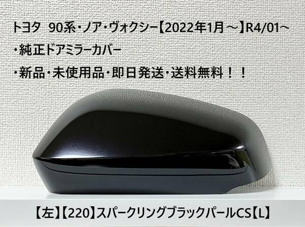 ☆トヨタ 90系・ノア・ヴォクシー 純正ドアミラーカバー【左】スパークリングブラックパールCS【220】【L】・新品・即日発送・送料無料！！