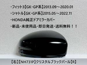 ★ホンダ ・フィット3・シャトル 【GK・GP系】 純正ドアミラーカバー【右】クリスタルブラックパール【R】 ☆・新品・即日発送！