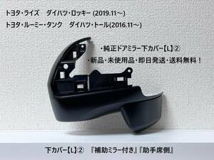 ☆・ライズ・ロッキー・ルーミー・タンク・トール 純正ドアミラー下カバー【L】② 『補助ミラー付き』『助手席側』・新品・送料無料!