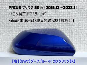 ☆ PRIUS プリウス 50系 ・ZVW50 ・ZVW51 ・ZVW55　純正 ドアミラーカバー 【右】ダークブルーマイカ【R】☆・新品・即日発送・送料無料！