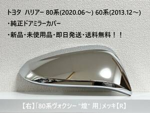 ☆トヨタ ハリアー60系(2013.12～) 80系(2020.06～) ドアミラーカバー【右】80系ヴォクシー 煌 用　メッキ【R】・新品・即日発送・送料無料