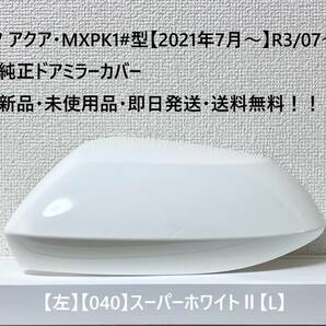 ☆トヨタ アクア・MXPK1#型 純正ドアミラーカバー【左】スーパーホワイトⅡ【040】【L】・新品・即日発送・送料無料！！