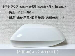 ☆ Toyota Aqua, Mxpk1#Тип подлинного дверного зеркального крышки [слева] Super White II [040] [L] ・ Новая ・ Доставка в тот же день ・ Бесплатная доставка! !