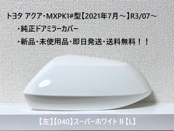 ☆トヨタ アクア・MXPK1#型 純正ドアミラーカバー【左】スーパーホワイトⅡ【040】【L】・新品・即日発送・送料無料!!
