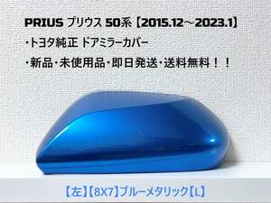 ☆ PRIUS プリウス　50系 ・ZVW50 ・ZVW51 ・ZVW55　純正ドアミラーカバー 【左】ブルーメタリック【L】☆・新品・即日発送・送料無料！！