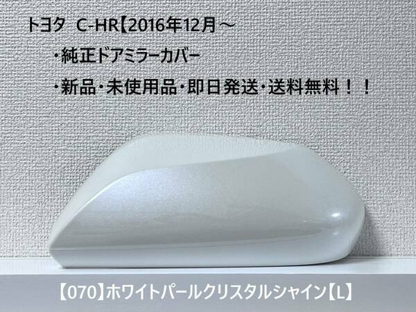 ☆トヨタ C-HR　純正ドアミラーカバー 【左】ホワイトパールクリスタルシャイン【L】☆・新品・即日発送・送料無料！！