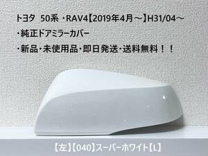 ☆トヨタ 50系 ・RAV4 純正ドアミラーカバー【左】スーパーホワイト【040】【L】・新品・即日発送・送料無料！！