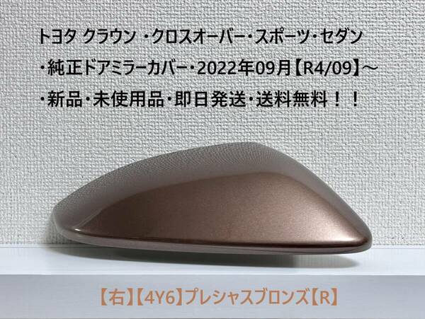 ☆トヨタ クラウン ・クロスオーバー・スポーツ・セダン 純正ドアミラーカバー【右】プレシャスブロンズ【R】・新品・即日発送・送料無料