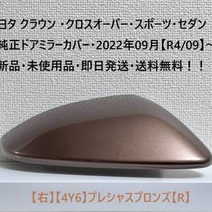 ☆トヨタ クラウン ・クロスオーバー・スポーツ・セダン 純正ドアミラーカバー【右】プレシャスブロンズ【R】・新品・即日発送・送料無料
