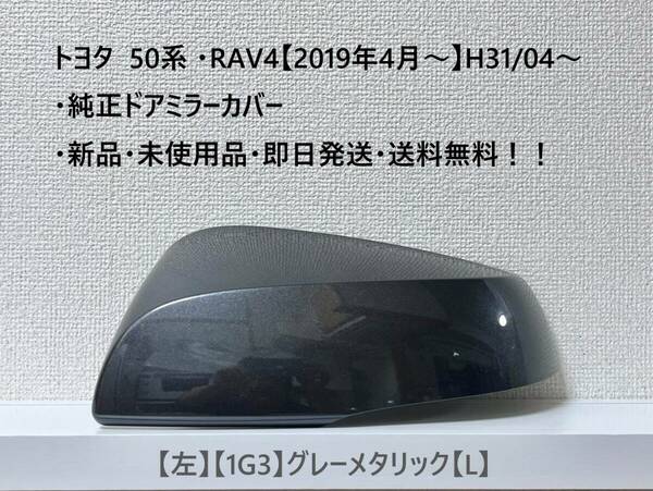 ☆トヨタ 50系 ・RAV4 純正ドアミラーカバー【左】グレーメタリック【1G3】【L】・新品・即日発送・送料無料！！