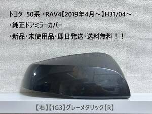 ☆トヨタ 50系 ・RAV4 純正ドアミラーカバー【右】グレーメタリック【1G3】【R】・新品・即日発送・送料無料！！