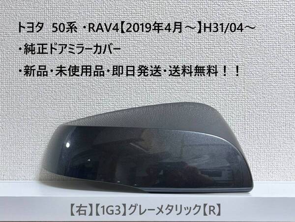 ☆トヨタ 50系 ・RAV4 純正ドアミラーカバー【右】グレーメタリック【1G3】【R】・新品・即日発送・送料無料！！