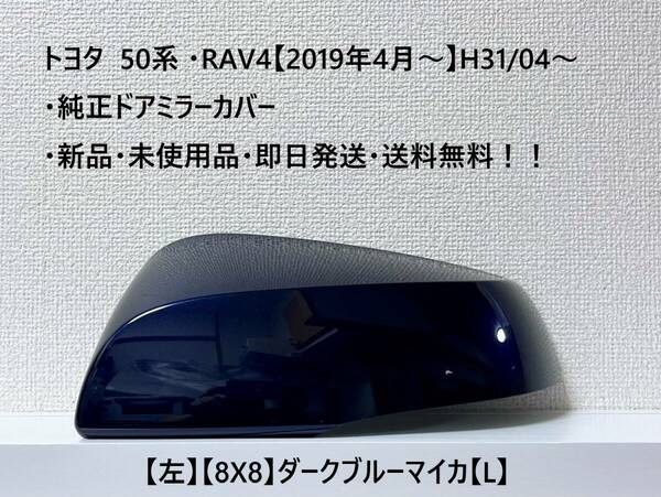 ☆トヨタ 50系 ・RAV4 純正ドアミラーカバー【左】ダークブルーマイカ【8X8】【L】・新品・即日発送・送料無料！！