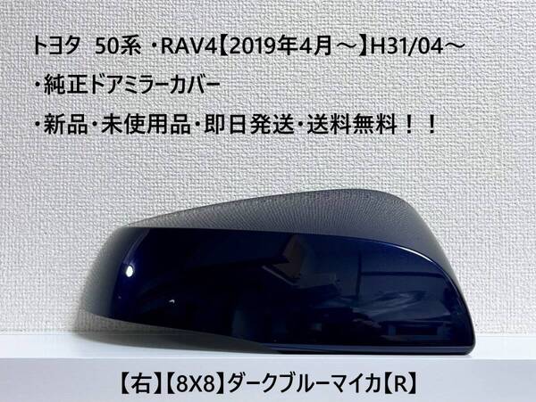 ☆トヨタ 50系 ・RAV4 純正ドアミラーカバー【右】ダークブルーマイカ【8X8】【R】・新品・即日発送・送料無料！！