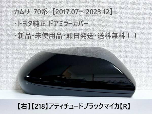 ☆トヨタ 70系・カムリ 純正ドアミラーカバー【右】アティチュードブラックマイカ【R】・新品・即日発送・送料無料！