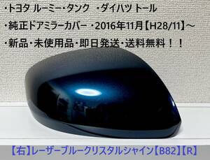 ☆・ルーミー・タンク (M900A M910A)・トール 純正ドアミラーカバー 【右】レーザーブルーC.S【R】☆・新品・即日発送・送料無料！