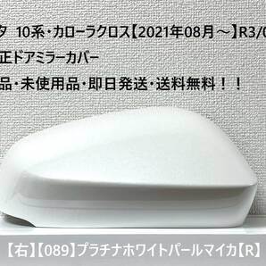 ☆トヨタ 10系・カローラクロス 純正ドアミラーカバー【右】プラチナホワイトパールマイカ【089】【R】・新品・即日発送・送料無料！！