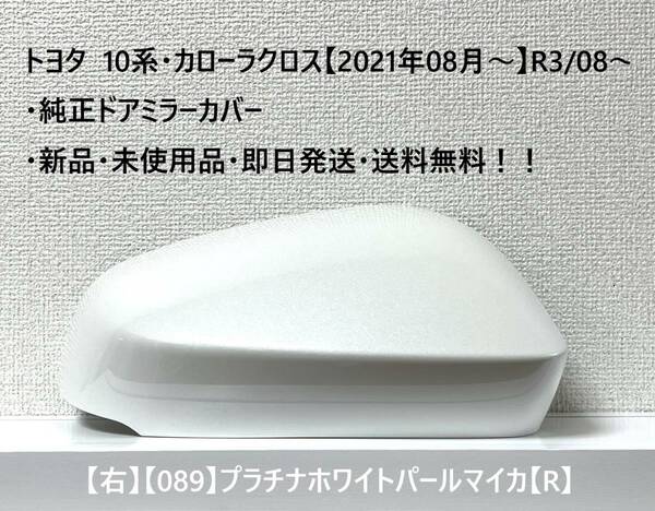 ☆トヨタ 10系・カローラクロス 純正ドアミラーカバー【右】プラチナホワイトパールマイカ【089】【R】・新品・即日発送・送料無料！！