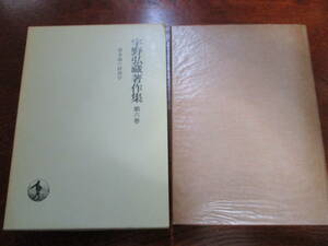 値下げ■【31032609】宇野弘蔵著作集　第六巻　資本論の経済学■初版■宇野　弘蔵