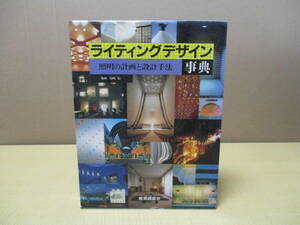 【040701024】ライティングデザイン　照明の計画と設計手法事典■島崎　信