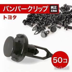 トヨタ クリップ リベット バンパー ライナー プリウス アクア 50個入り