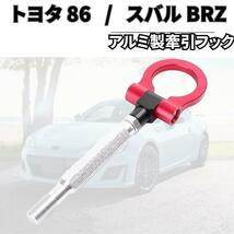 トヨタ　86　BRZ　牽引フック M16 x P1.5　ドリフト　カスタム_画像2