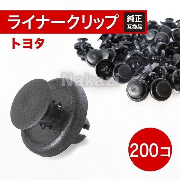 トヨタ クリップ リベット フェンダーライナー タイヤハウス インナークリップ 7㎜ ダイハツ 200個