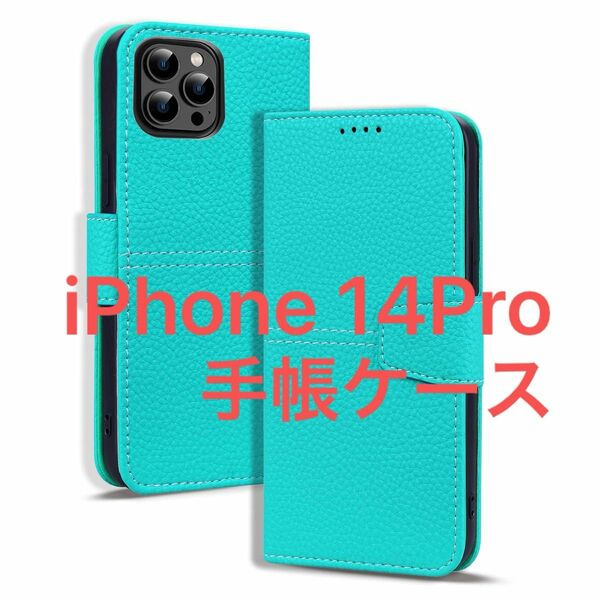 iPhone 14 Pro ケース 手帳型 磁気留め金付き カード収納 耐衝撃TPU素材 軽量 薄型 ケース 着脱便利 スタンド