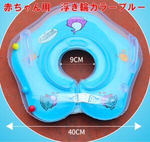 新品未使用品　赤ちゃん用　浮き輪　ブルー色　お風呂