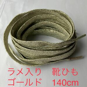 ラメ入り　靴紐　ゴールド　140cm