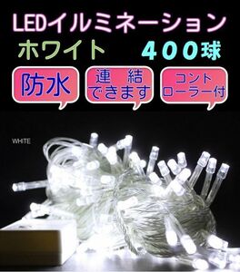 ★送料無料★クリスマスイルミネーションLED 400球　白　ホワイト 連結・防水